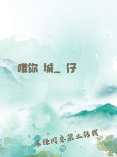 唯你傾城