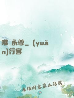 唯劍永尊