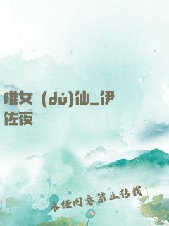 唯女獨(dú)仙