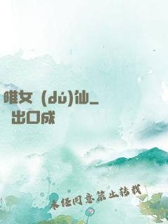 唯女獨(dú)仙