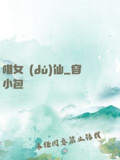 唯女獨(dú)仙