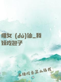 唯女獨(dú)仙