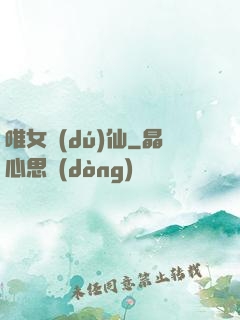 唯女獨(dú)仙