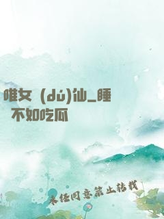 唯女獨(dú)仙