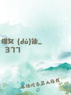 唯女獨(dú)仙
