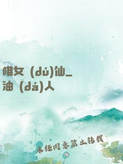 唯女獨(dú)仙