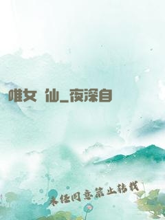 唯女獨仙
