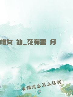 唯女獨仙