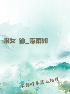 唯女獨仙
