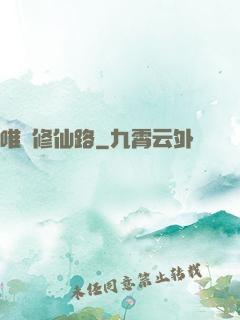 唯愛修仙路