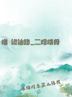 唯愛修仙路