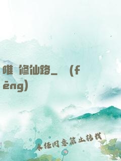 唯愛修仙路