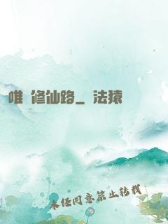 唯愛修仙路