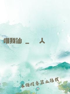 唯我仙緣