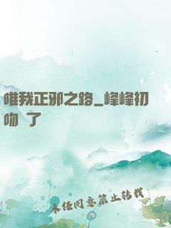 唯我正邪之路