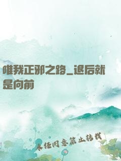 唯我正邪之路
