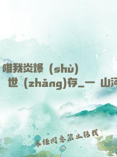 唯我炎爆術(shù)與世長(zhǎng)存