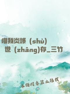 唯我炎爆術(shù)與世長(zhǎng)存