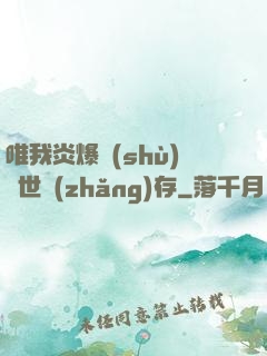 唯我炎爆術(shù)與世長(zhǎng)存