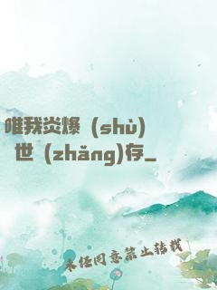 唯我炎爆術(shù)與世長(zhǎng)存