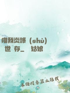 唯我炎爆術(shù)與世長存