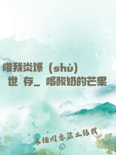 唯我炎爆術(shù)與世長存
