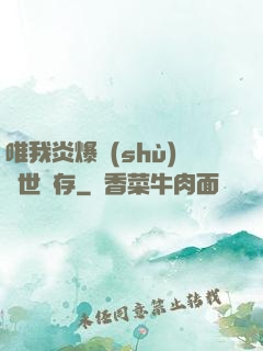 唯我炎爆術(shù)與世長存