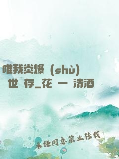 唯我炎爆術(shù)與世長存