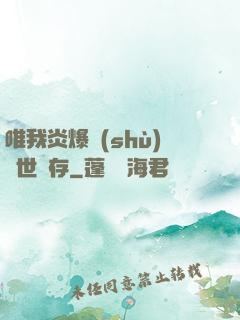 唯我炎爆術(shù)與世長存