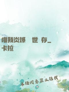 唯我炎爆術與世長存
