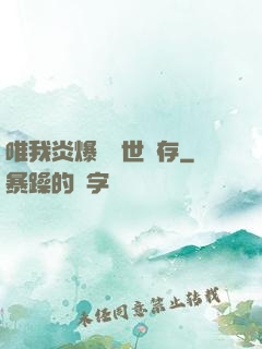 唯我炎爆術與世長存