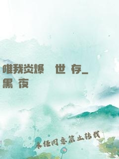唯我炎爆術與世長存