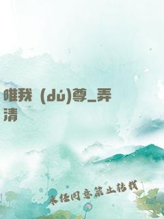 唯我獨(dú)尊