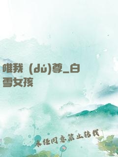 唯我獨(dú)尊