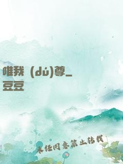 唯我獨(dú)尊