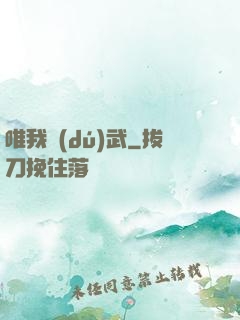 唯我獨(dú)武