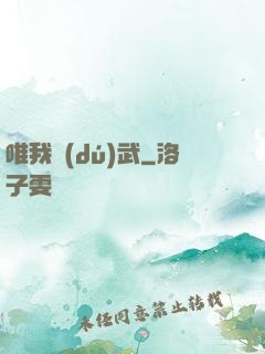 唯我獨(dú)武