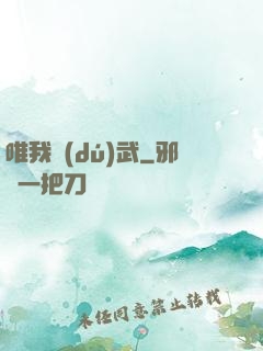 唯我獨(dú)武