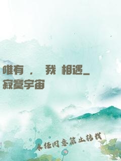 唯有愛，讓我們相遇