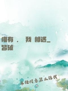 唯有愛，讓我們相遇