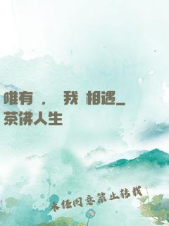 唯有愛，讓我們相遇