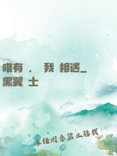 唯有愛，讓我們相遇