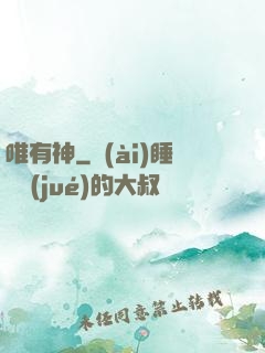 唯有神