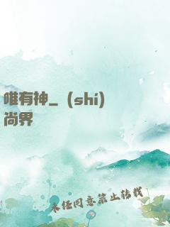 唯有神