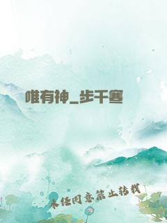 唯有神