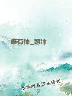 唯有神