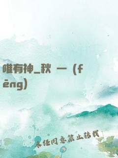 唯有神