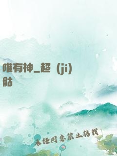 唯有神