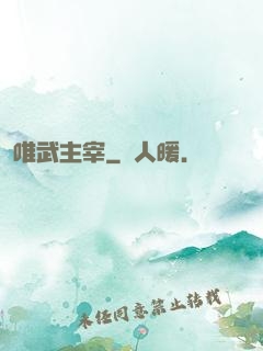 唯武主宰