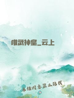 唯武神皇